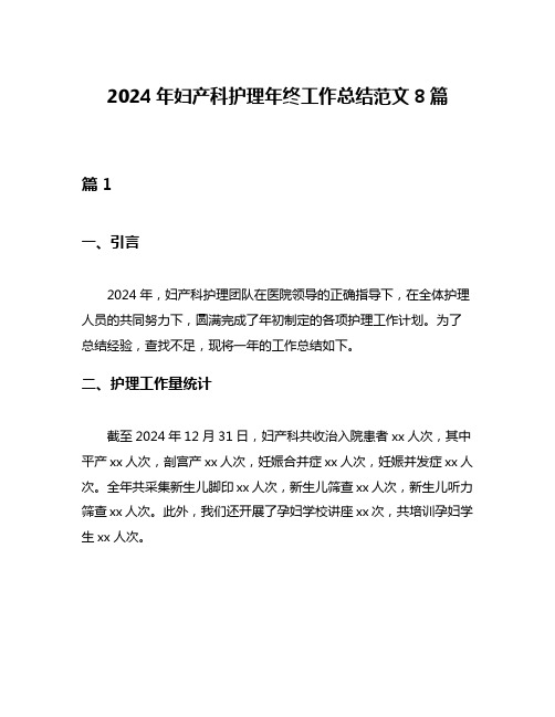 2024年妇产科护理年终工作总结范文8篇