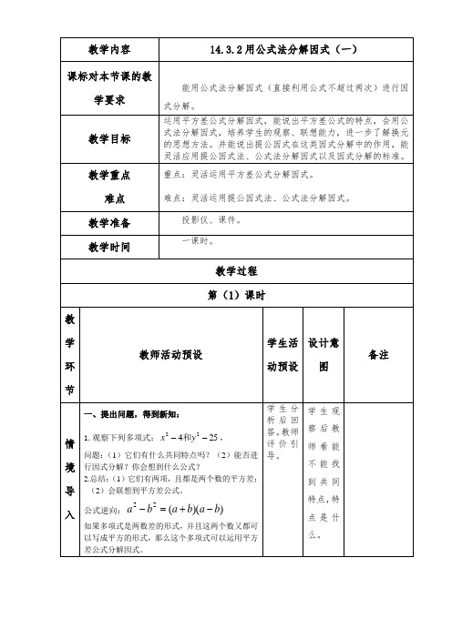 14.3.2公式法(一)教案
