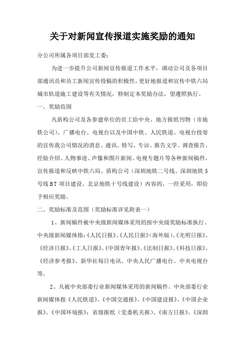 关于对新闻宣传报道实施奖励的通知