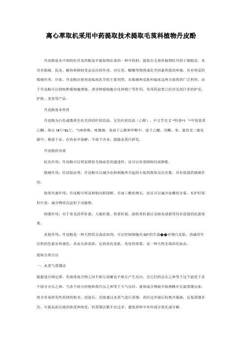 离心萃取机提取毛茛科植物丹皮酚