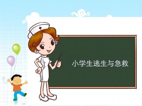 小学生逃生与急救知识安全主题教育班会精品课件