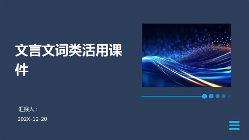 文言文词类活用课件