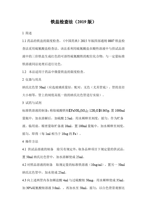 2019版 铁盐检查法