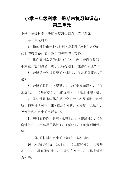 小学三年级科学上册期末复习知识点：第三单元