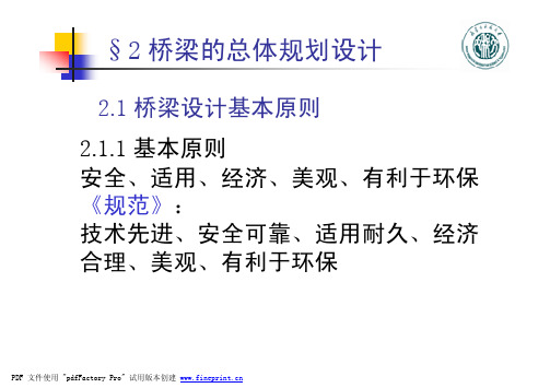 2.0桥梁的总体规划设计