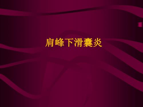 肩峰下滑囊炎