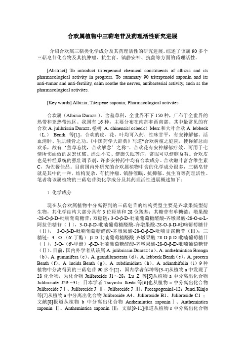 合欢属植物中三萜皂苷及药理活性研究进展