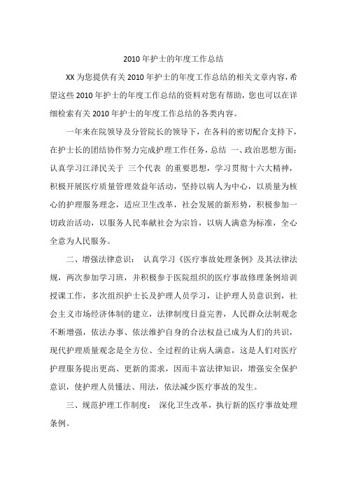 2010年护士的年度工作总结