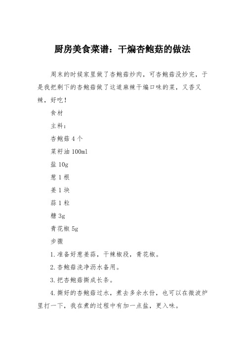 厨房美食菜谱：干煸杏鲍菇的做法