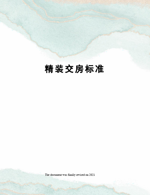 精装交房标准