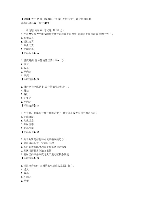 大工19秋《模拟电子技术》在线作业1[学习资料答案]
