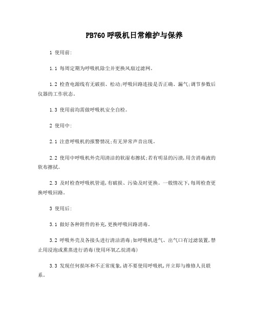 PB760呼吸机日常保养及维护