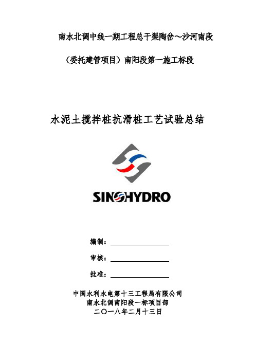 南阳一标水泥搅拌桩工艺性试验总结