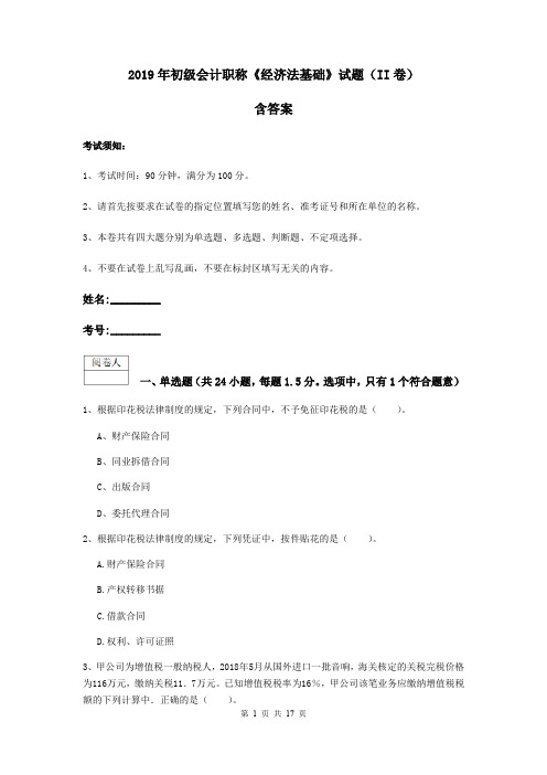 2019年初级会计职称《经济法基础》试题(II卷) 含答案