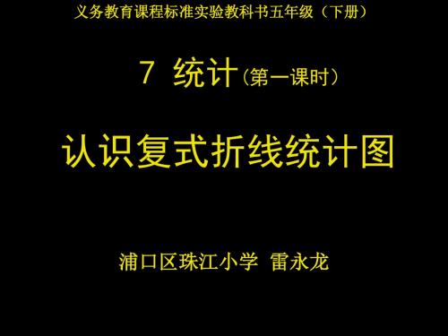 复式折线统计图PPT