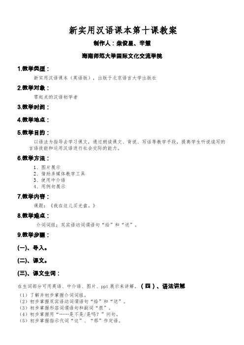 新实用汉语课本第十课教案
