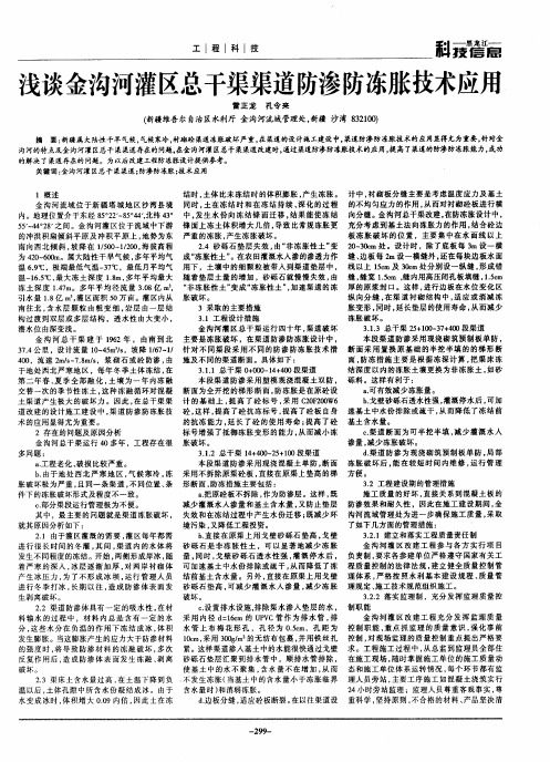 浅谈金沟河灌区总干渠渠道防渗防冻胀技术应用