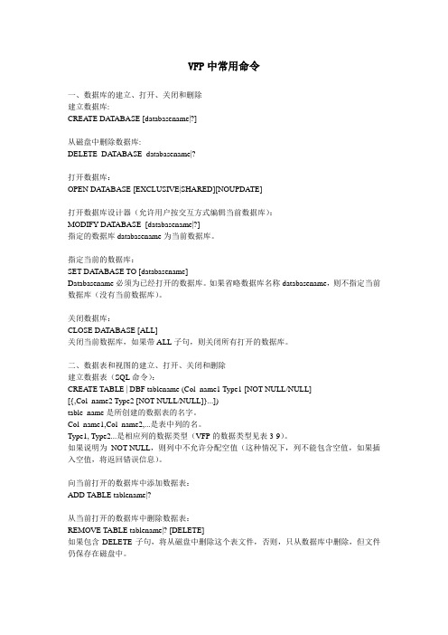 VFP中常用命令