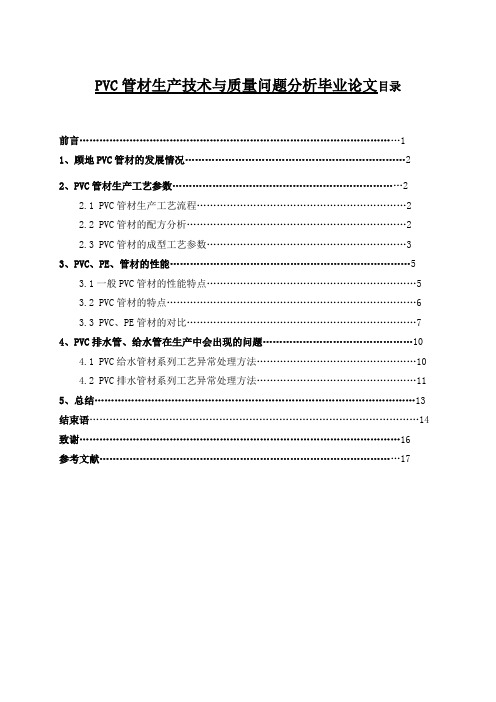 PVC管材生产技术与质量问题分析毕业论文
