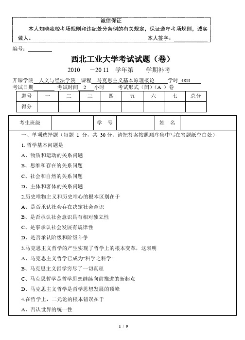 西北工业大学马克思主义期末试题 原题 考题