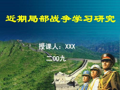 近期局部战争学习研究