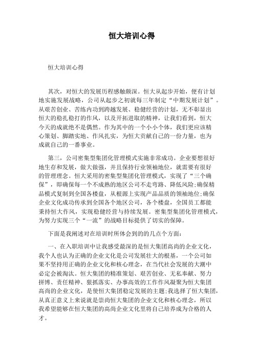 恒大培训心得