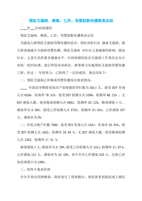 【最新】预防艾滋病、梅毒、乙肝、母婴阻断传播报表总结