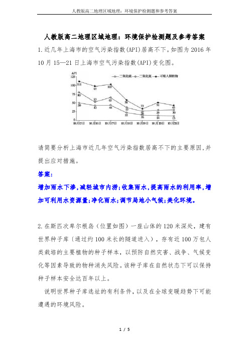 人教版高二地理区域地理：环境保护检测题和参考答案