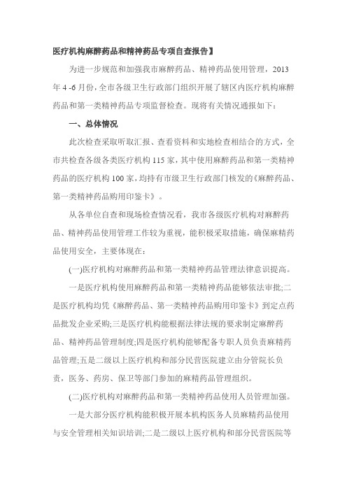 医疗机构麻醉药品和精神药品专项自查报告