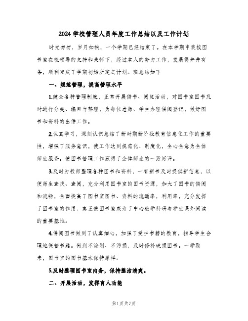 2024学校管理人员年度工作总结以及工作计划(三篇)