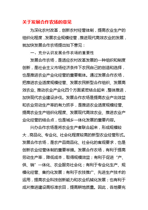 关于发展合作农场的意见