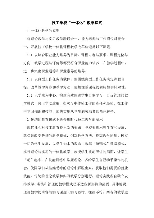 技工学校“一体化”教学探究