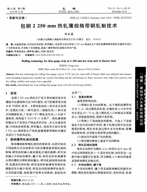 包钢2250mm热轧薄规格带钢轧制技术