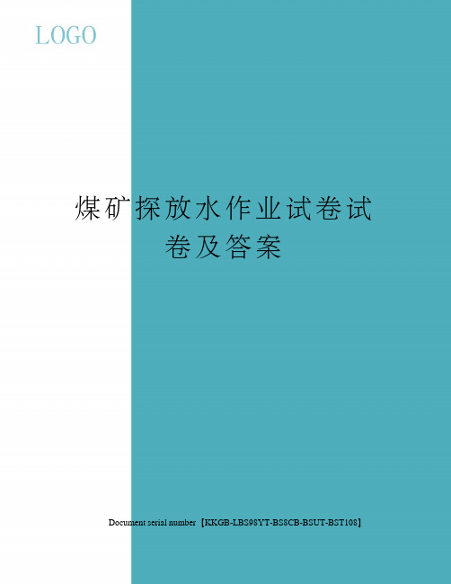 煤矿探放水作业试卷试卷及答案精选版