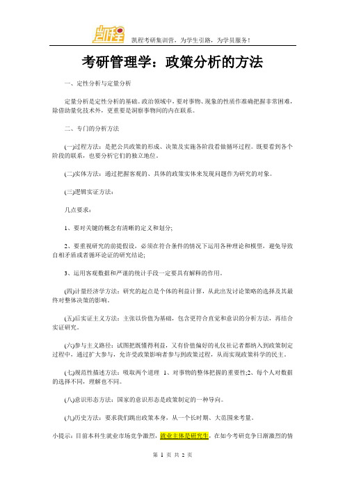 考研管理学：政策分析的方法