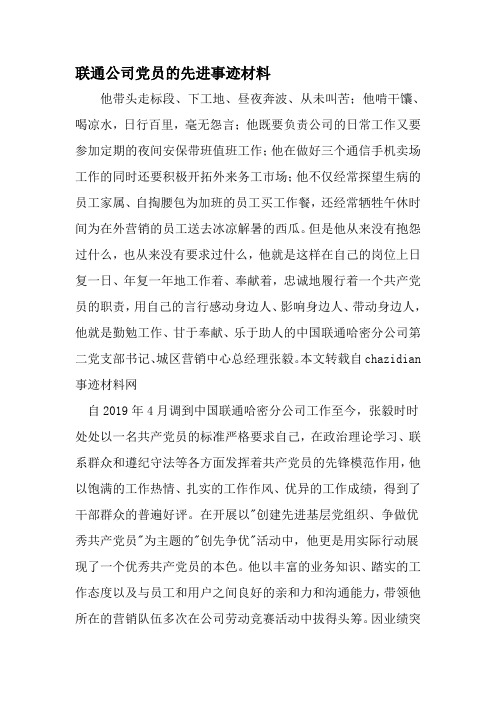 联通公司党员的先进事迹材料-2019年范文精选