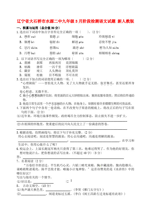 (2021整理)辽宁省大石桥市水源二中届九年级3月阶段检测语文试题新