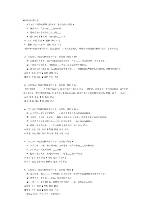 [VIP专享]福建2012年公务员事业单位考试精华材料：60道词语辨析