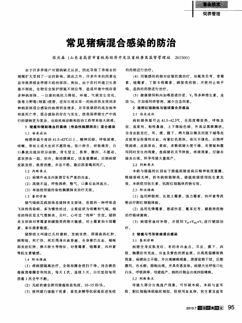 常见猪病混合感染的防治