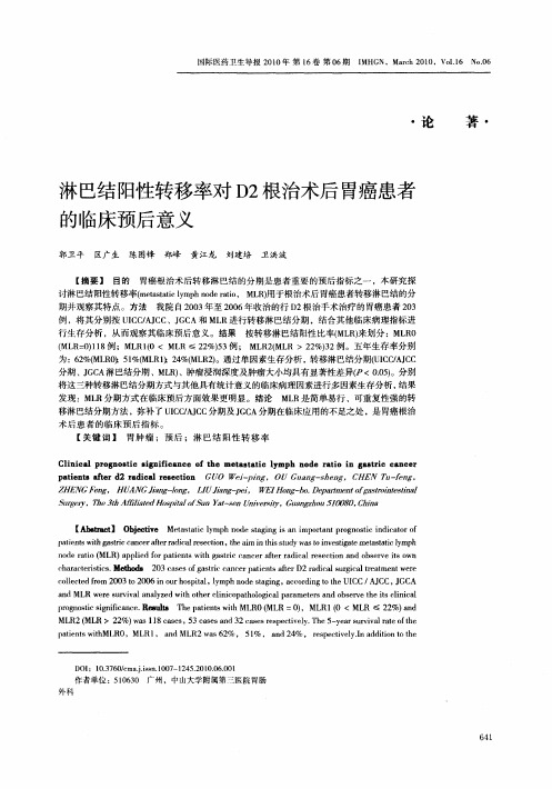 淋巴结阳性转移率对D2根治术后胃癌患者的临床预后意义