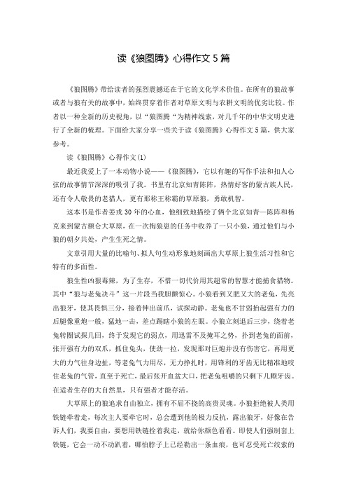 读《狼图腾》心得作文5篇