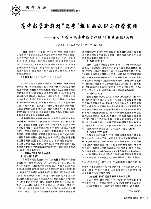 高中数学新教材“思考”栏目的认识与教学实践——基于人教A版高中数学必修4《三角函数》为例