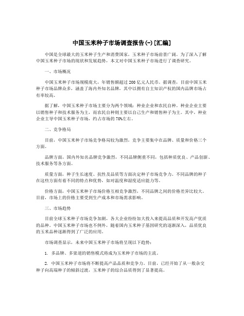 中国玉米种子市场调查报告(-)[汇编]