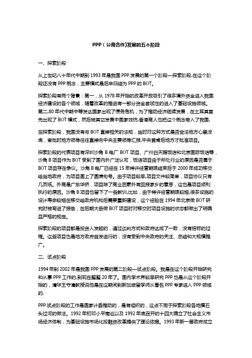 PPP发展的五个阶段