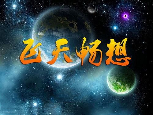 五年级下册美术课件-7《飞天畅想》 湘美版 