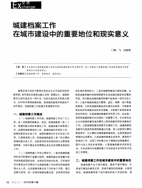 城建档案工作在城市建设中的重要地位和现实意义