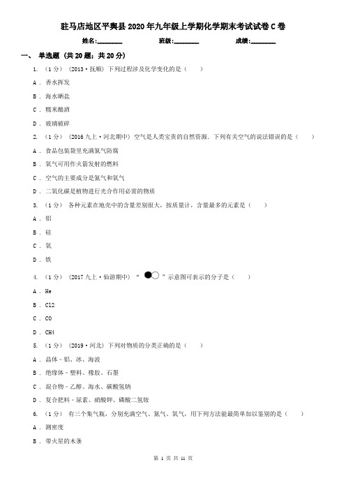 驻马店地区平舆县2020年九年级上学期化学期末考试试卷C卷