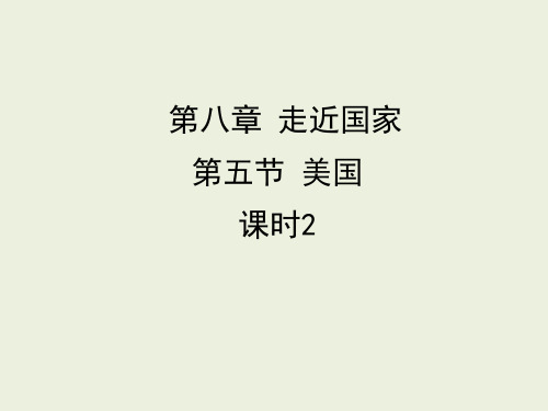 湘教版地理七年级下册第八章第五节美国  课件 (第二课时)