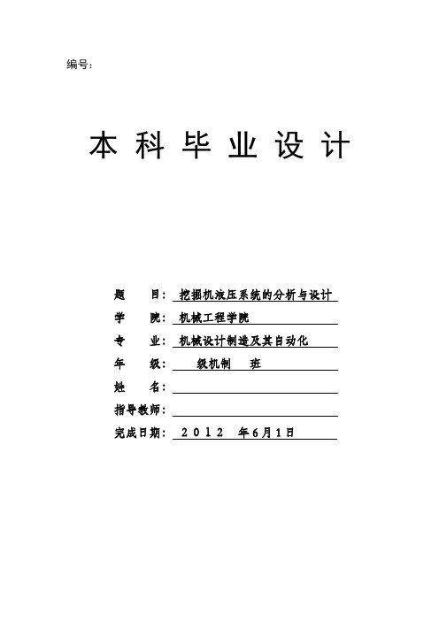 挖掘机液压系统的分析与设计完整版(什么都改好了,只需要加上自己的名字就ok了)
