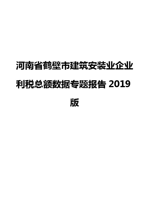 河南省鹤壁市建筑安装业企业利税总额数据专题报告2019版
